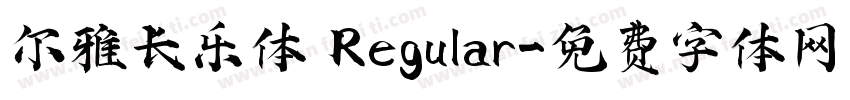 尔雅长乐体 Regular字体转换
